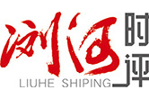 以永远在路上的执着推进清廉浏阳建设